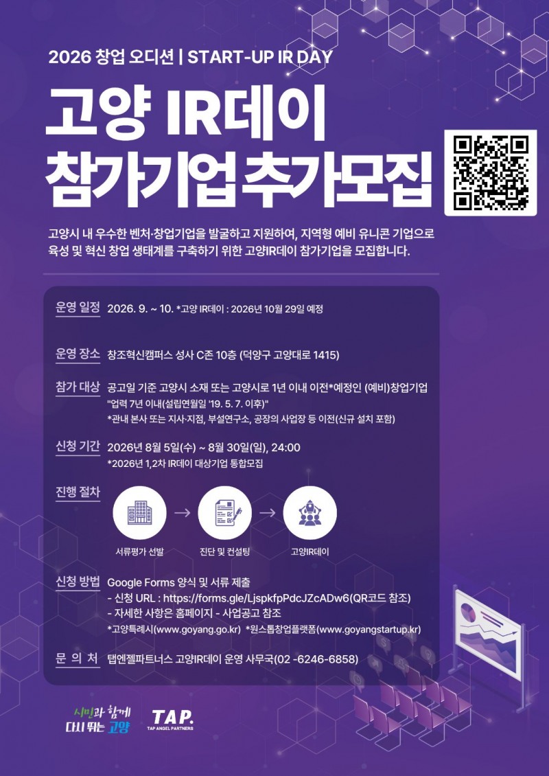 ‘2026 창업오디션, 고양 IR데이’ 참가기업 추가 모집