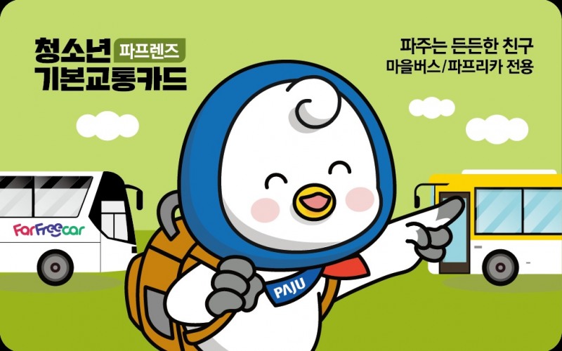 파주시 청소년 기본교통비 지원사업 ‘파프렌즈’