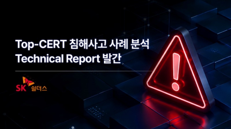 SK쉴더스 탑서트(Top-CERT) 침해사고 사례 분석 기술 리포트 발간 안내 이미지 (출처: SK쉴더스)