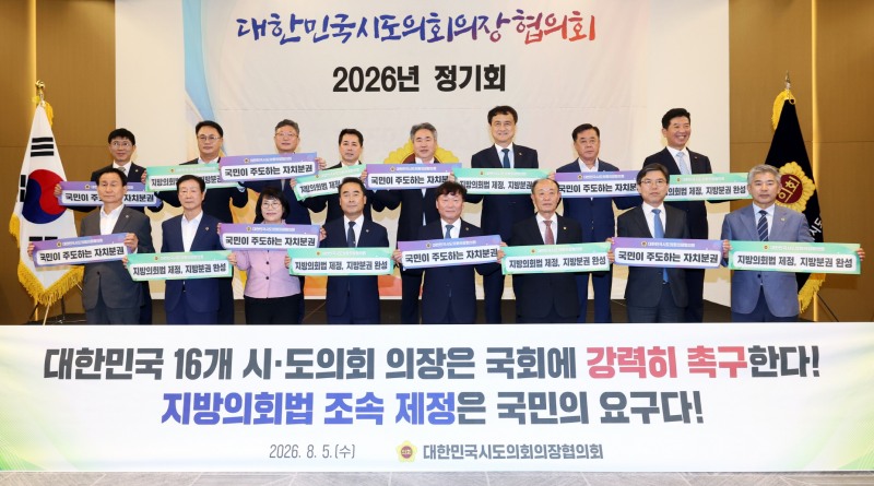 대한민국시도의회의장협의회 2026년 정기회 참석자들의 퍼포먼스 모습. /경기도의회