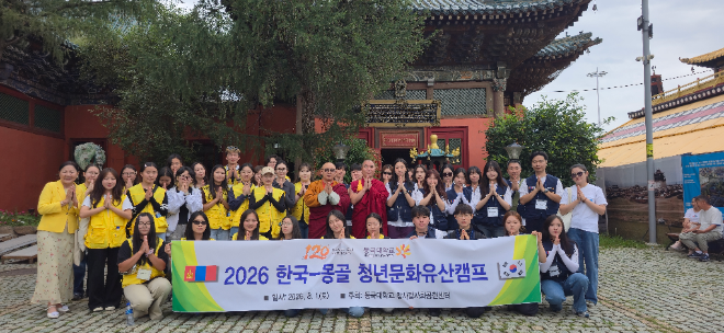 동국대학교 참사람사회공헌센터 ‘2026 한국-몽골 청년문화유산캠프’ 행사 단체 기념사진. (사진제공=동국대)