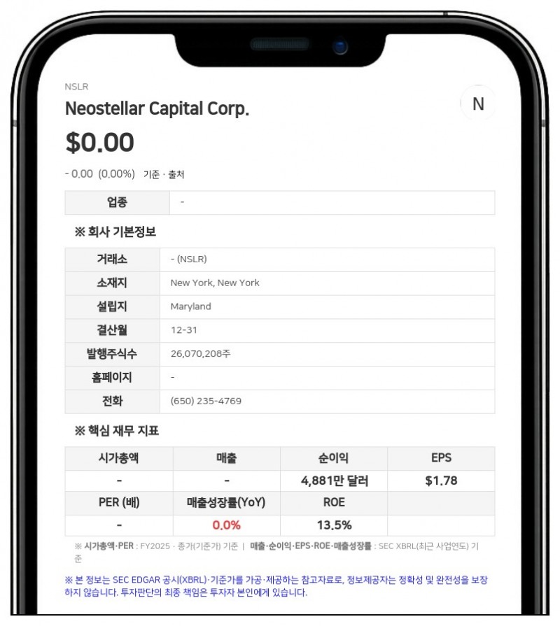 네오스텔라 캐피털, 2분기 순자산 가치 주당 13.44달러 기록…외부 관리 구조 전환 완료