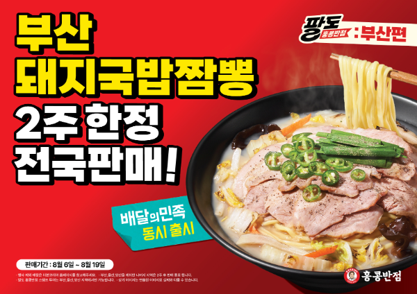 홍콩반점, 부산 특화 메뉴 ‘돼지국밥짬뽕’ 전국 출시