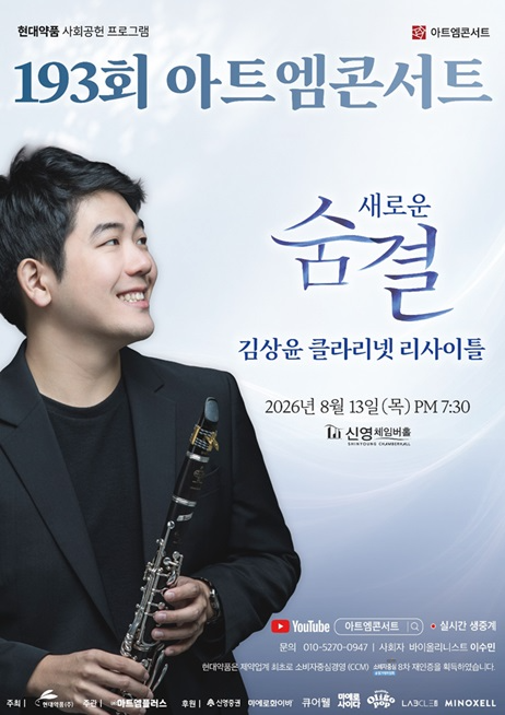 현대약품, 제193회 아트엠콘서트 '김상윤 클라리넷 리사이틀' 개최