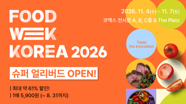 푸드위크 코리아, 코엑스에서 오는 11월 4일 개최
