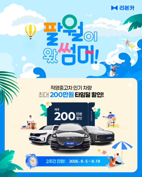 리본카, '팔월이 왔썸머' 타임딜 진행