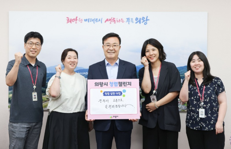 의왕시, 청렴 챌린지