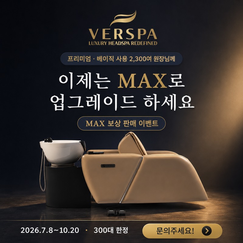 베르스파, 기존 고객을 위한 ‘MAX 보상판매 프로모션’ 진행
