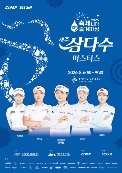'제13회 제주 삼다수 마스터스' 대회 포스터