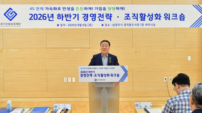 '2026년 제3차 경영전략 워크숍' 모습. /경기신보