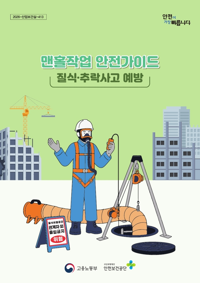 맨활작업 안전작업가이드 표지./안전보건공단