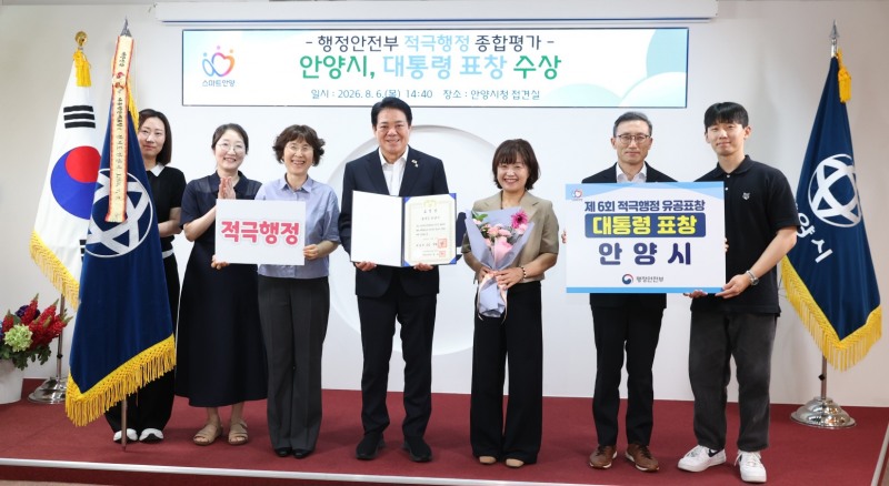 안양시가 적극행정 혁신을 앞세워 행정안전부가 주관한 지방정부 적극행정 종합평가에서 대통령 표창을 받았다./안양시