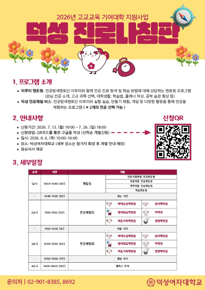 '2026 덕성 진로나침판' 개최 포스터. (사진제공=덕성여대)