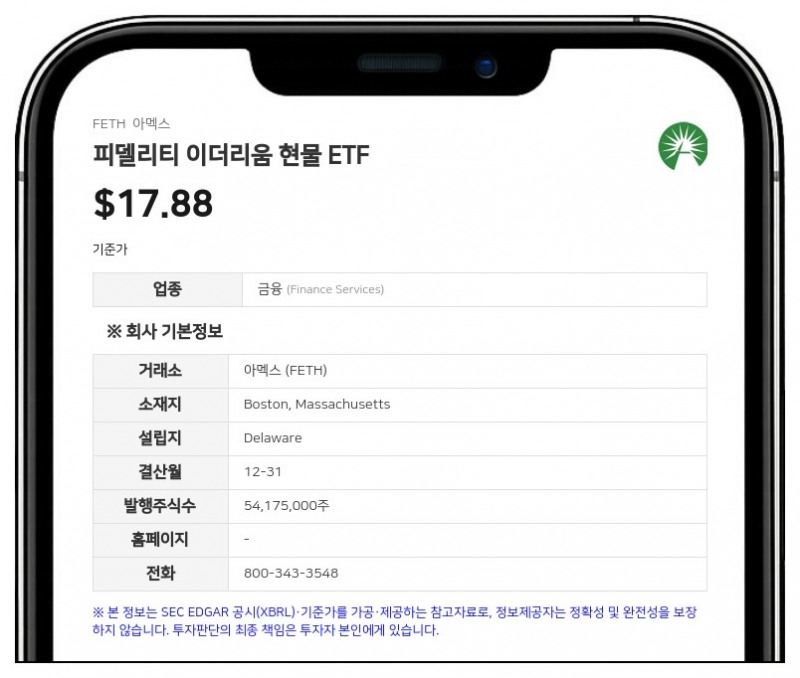 피델리티 이더리움 ETF, 상반기 순자산 7억 5860만 달러로 급감…이더리움 하락·환매 영향