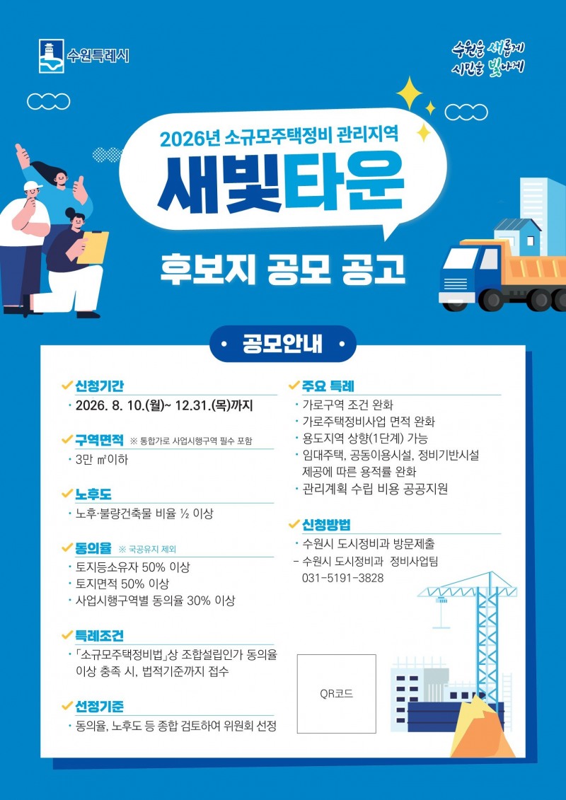 026년 소규모주택정비 관리지역(새빛타운) 후보지 공모 포스터. /수원시