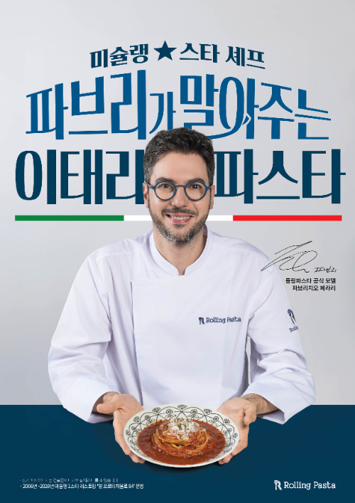 롤링파스타, 파브리 셰프 공식 모델 발탁…첫 브랜드 캠페인 공개