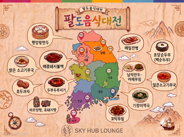 풀무원푸드앤컬처는 인천국제공항 스카이허브라운지에서 전국 각 지역의 대표 향토 음식을 한자리에서 즐길 수 있는 '팔도음식대전' 프로모션을 진행한다.