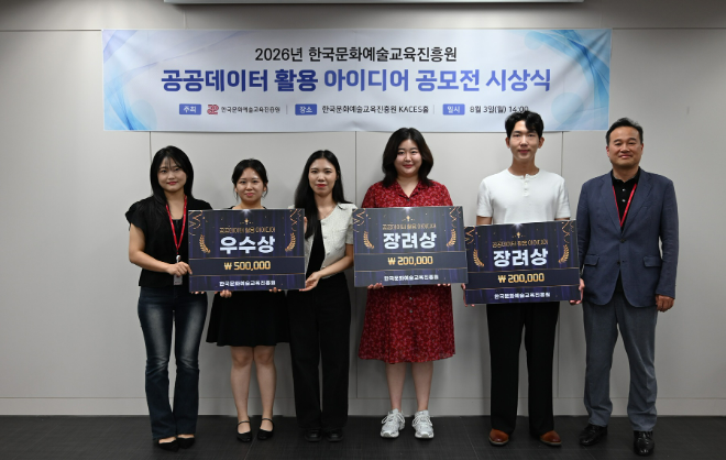 '2026 한국문화예술교육진흥원 공공데이터 활용 아이디어 공모전' 시상식 사진. (사진제공=한국문화예술교육진흥원)