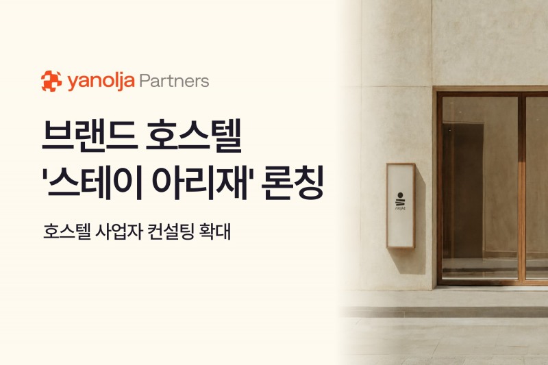 야놀자파트너스의 '스테이 아리재' 브랜드 홍보 이미지. 사진=야놀자