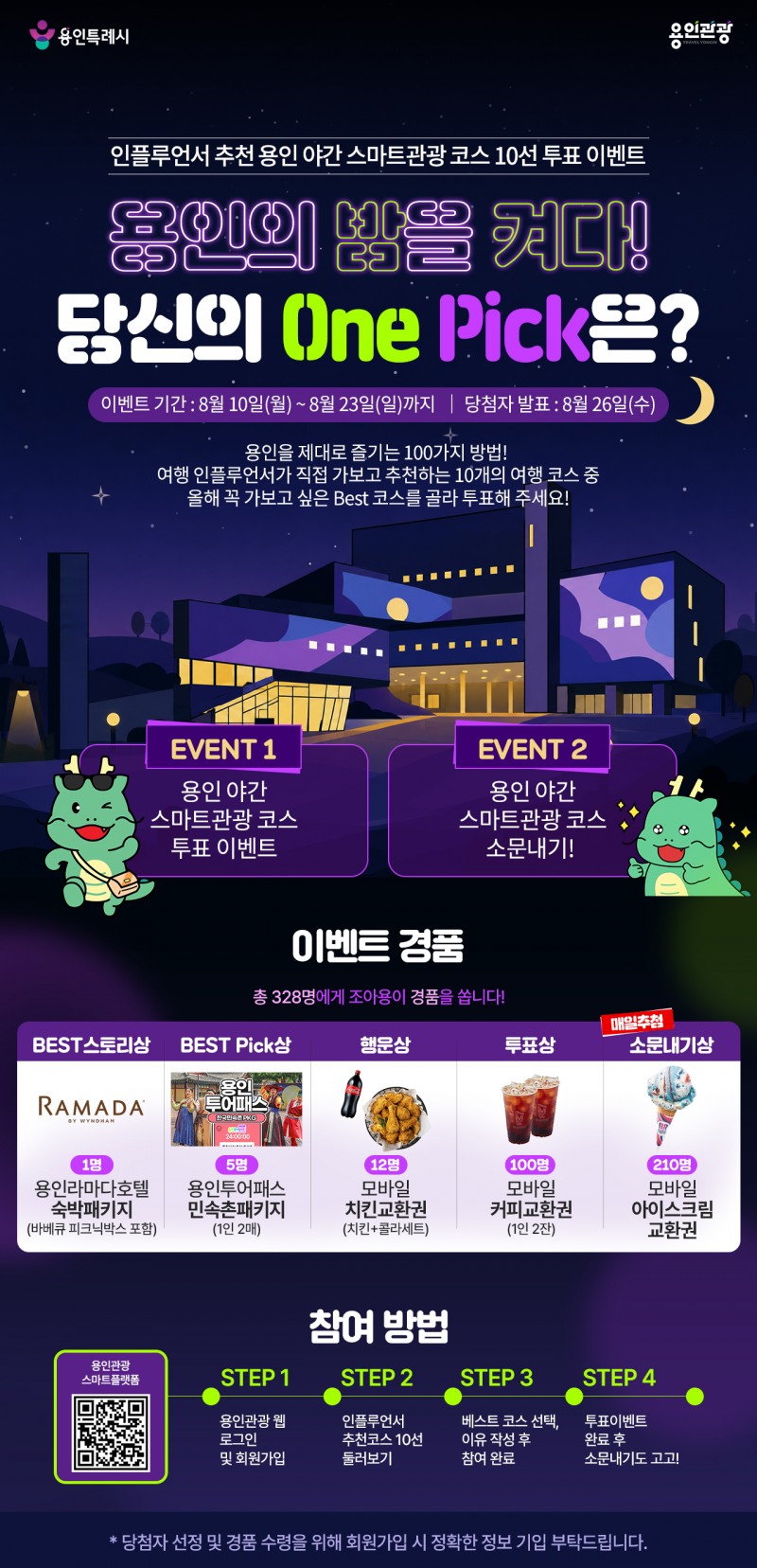 용인특례시 야간스마트관광 투표이벤트 포스터