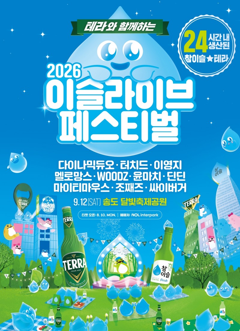 2026 이슬라이브 페스티벌 포스터 이미지
