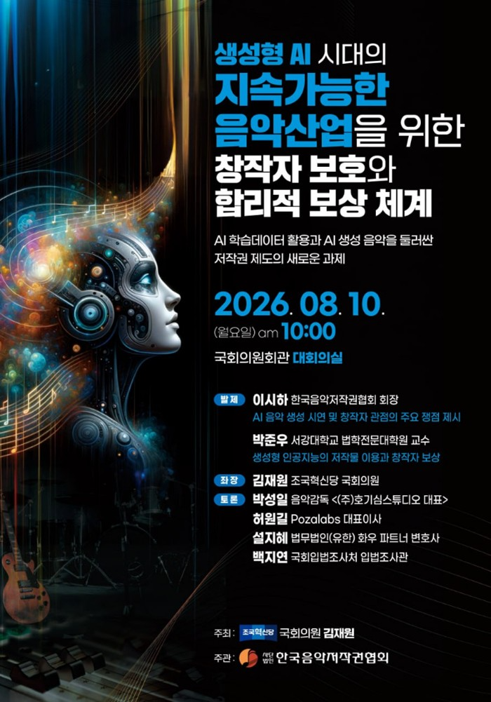 음저협, 생성형 AI 시대 창작자 권리 보호 위한 국회 토론회 개최