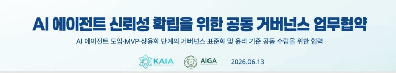 AI에이전트협회-AI거버넌스협회, AI 에이전트 신뢰성 확립 위한 공동 거버넌스 MOU 체결