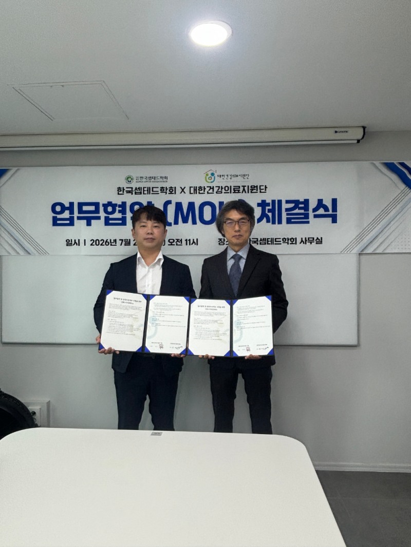 한국셉테드학회-대한건강의료지원단, ‘안전하고 건강한 사회 조성’ 업무협약(MOU) 체결