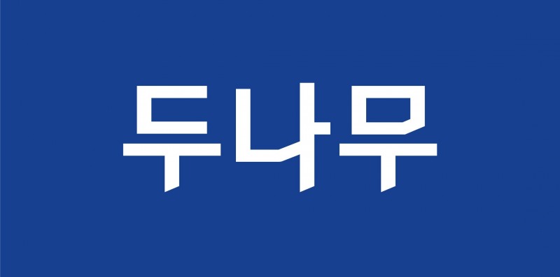 두나무, 경찰청 ‘압수 가상자산 보관·관리 사업’ 최종 낙찰