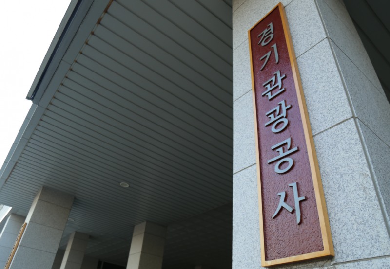 /경기관광공사