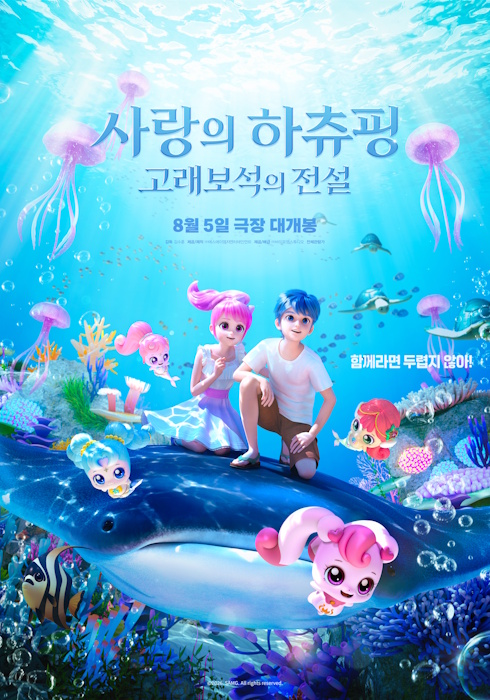바이포엠, ‘사랑의 하츄핑: 고래보석의 전설’ 타깃 전략 또 통했다