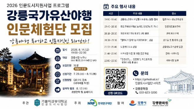 '강릉국가유산야행 인문체험단 모집' 포스터. (사진제공=가톨릭관동대)