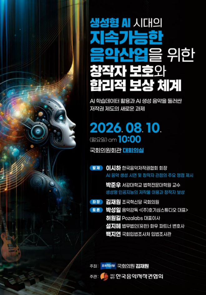 '생성형 AI 시대의 지속가능한 음악산업을 위한 창작자 보호와 합리적 보상 체계' 정책토론회 포스터. (사진제공=음저협)