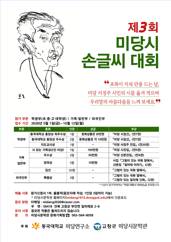 '제3회 미당시 손글씨 대회 공모전' 홍보 포스터. (사진제공=동국대)