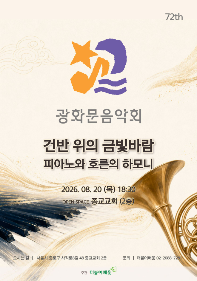 '제72회 광화문음악회' 홍보 이미지. (사진제공=더불어배움)