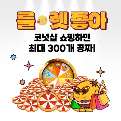코퀴즈, 코넛샵 구매자 대상 최대 300개 룰렛 지급 이벤트 진행