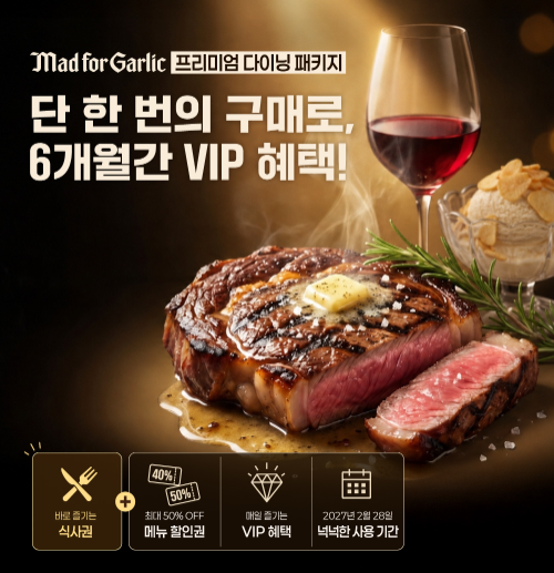 매드포갈릭, 하반기 프리미엄 다이닝 패키지 3종 출시