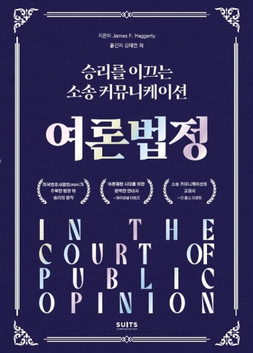 소송 커뮤니케이션 전략서 '여론 법정' 한국어 완역본 출간