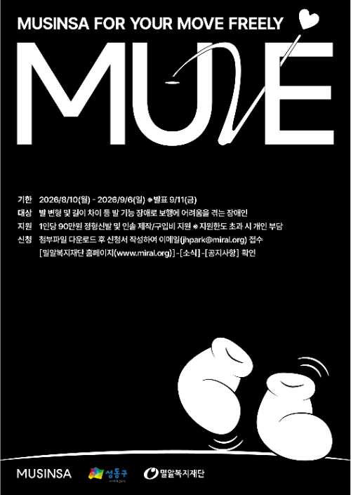 밀알복지재단·무신사, 장애인 맞춤형 정형신발 지원 대상 모집