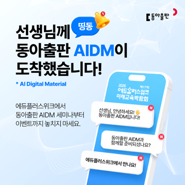 동아출판, AI 미래교육 교사페스티벌 참가