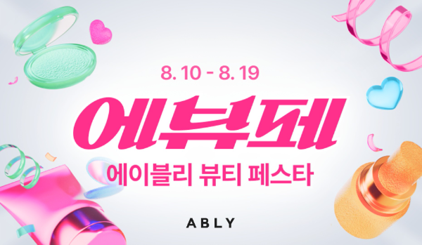 에이블리, 10일간 대규모 뷰티 할인 행사 진행