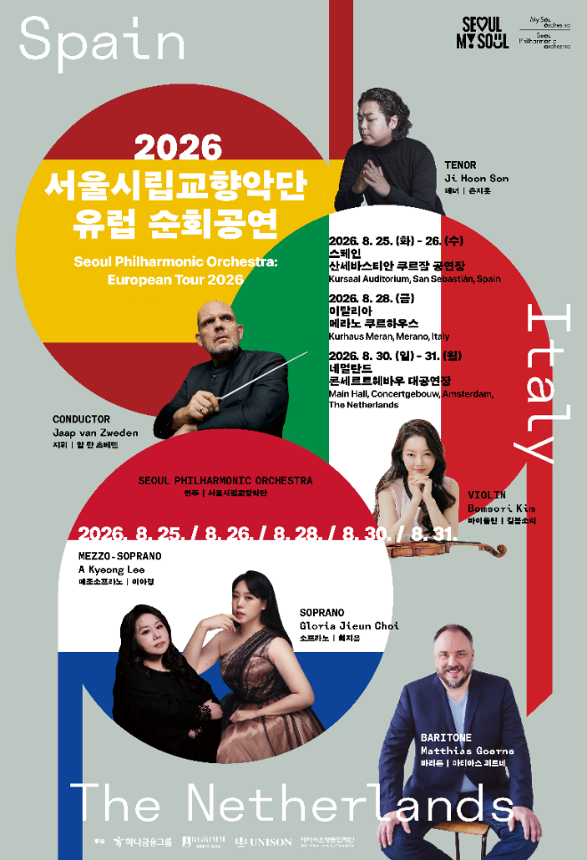 '2026년 서울시향 유럽 순회공연' 포스터. (사진제공=서울시향)
