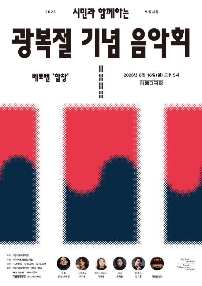 8월 16일, '시민과 함께하는 광복절 기념 음악회: 베토벤 합창' 포스터. (사진제공=서울시향)