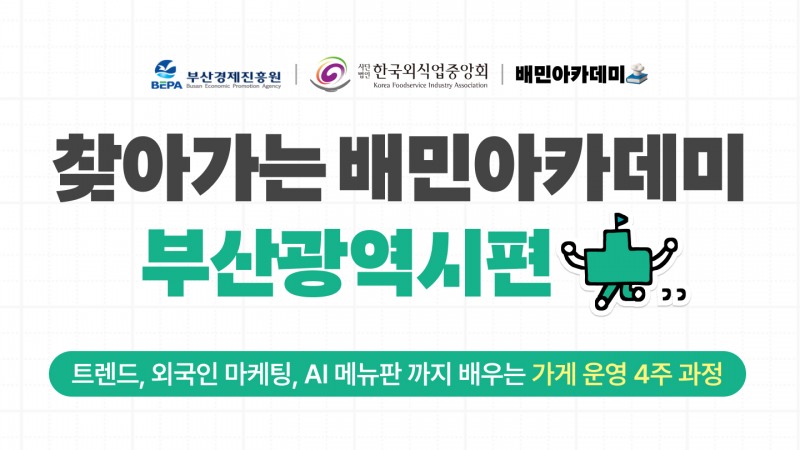 “찾아가는 배민아카데미 부산편 31일 개강…AI 마케팅·노포 노하우 전수”