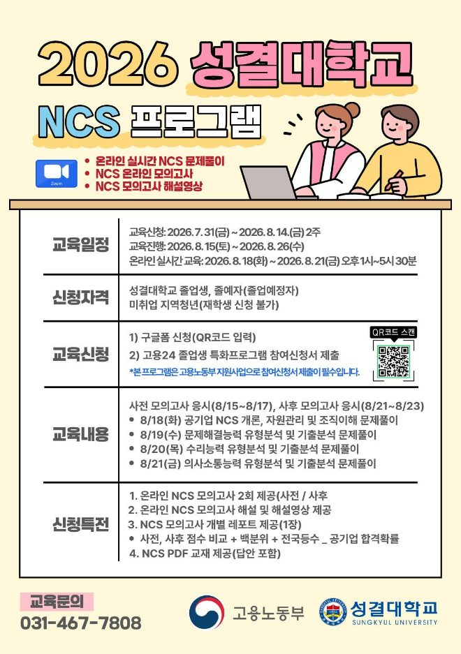 '2026 성결대학교 NCS 프로그램' 포스터. (사진제공=성결대)