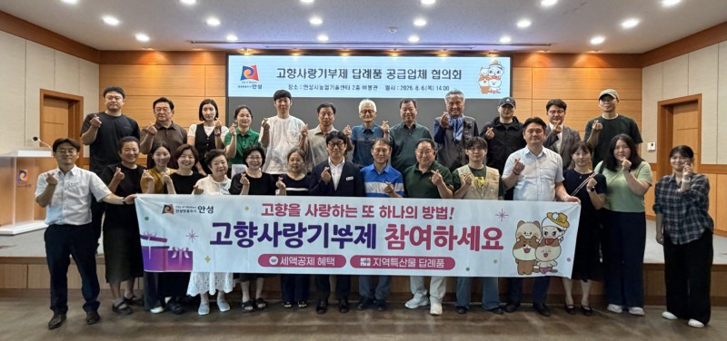 ‘제3회 답례품 공급업체 협의회’참석자들의 기념촬영 모습. /안성시