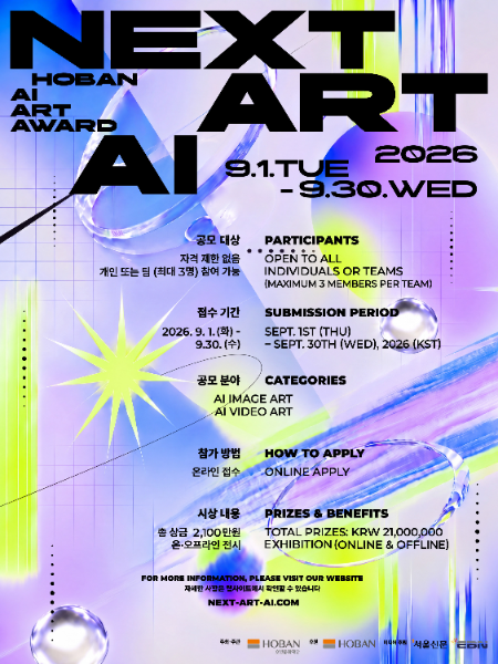 호반문화재단 국제 AI 아트 공모전 'NEXT ART AI' 포스터/호반문화재단