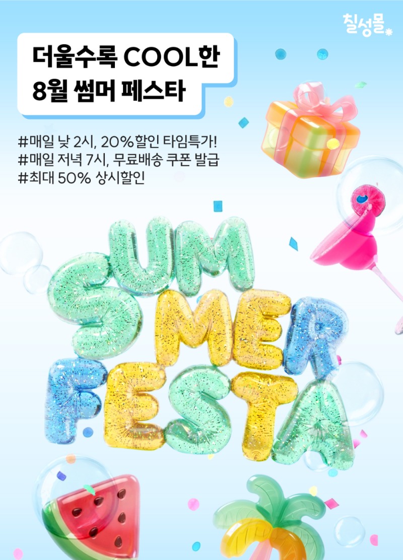 롯데칠성음료, 칠성몰 '썸머 페스타’로 시간대별 맞춤 혜택 강화…118개 제품 할인 진행