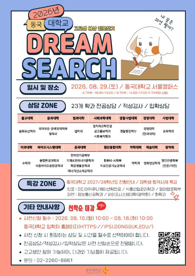 동국대 '드림 서치(Dream Search)' 홍보 포스터. (사진제공=동국대)