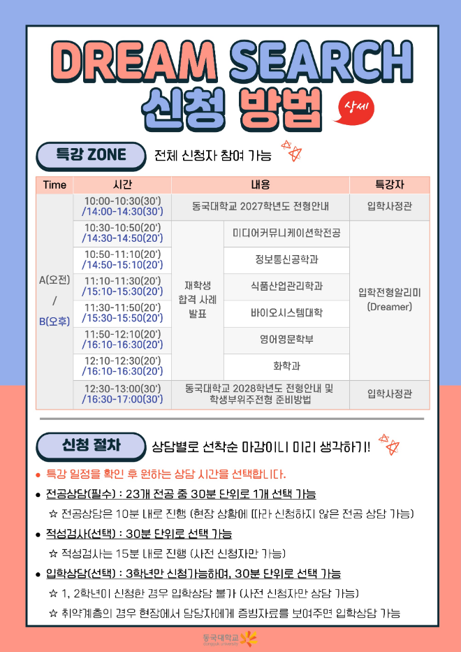 동국대 '드림 서치(Dream Search)' 신청 방법. (사진제공=동국대)